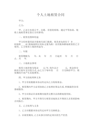 个人土地租赁合同