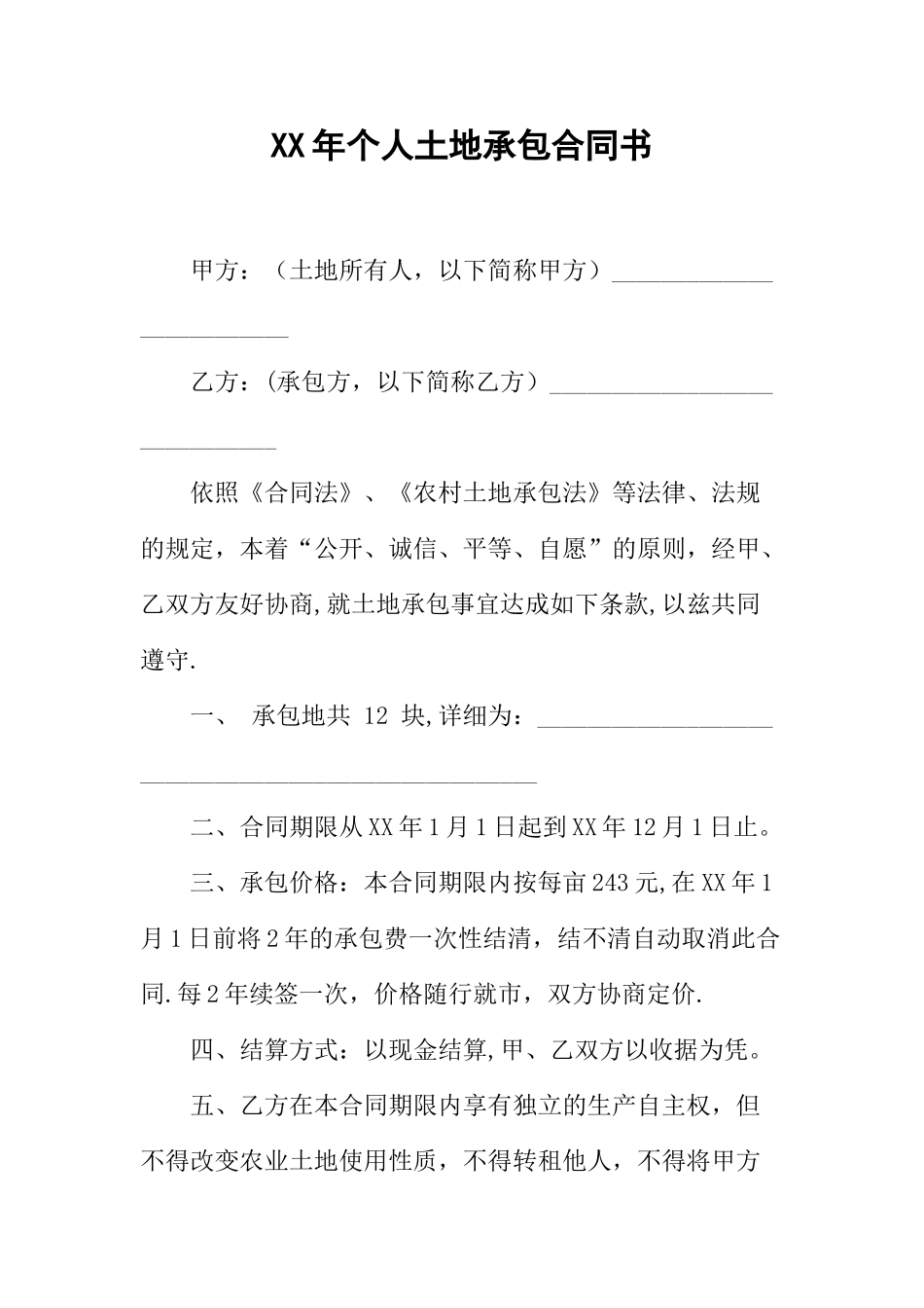 个人土地承包合同书61242_第1页