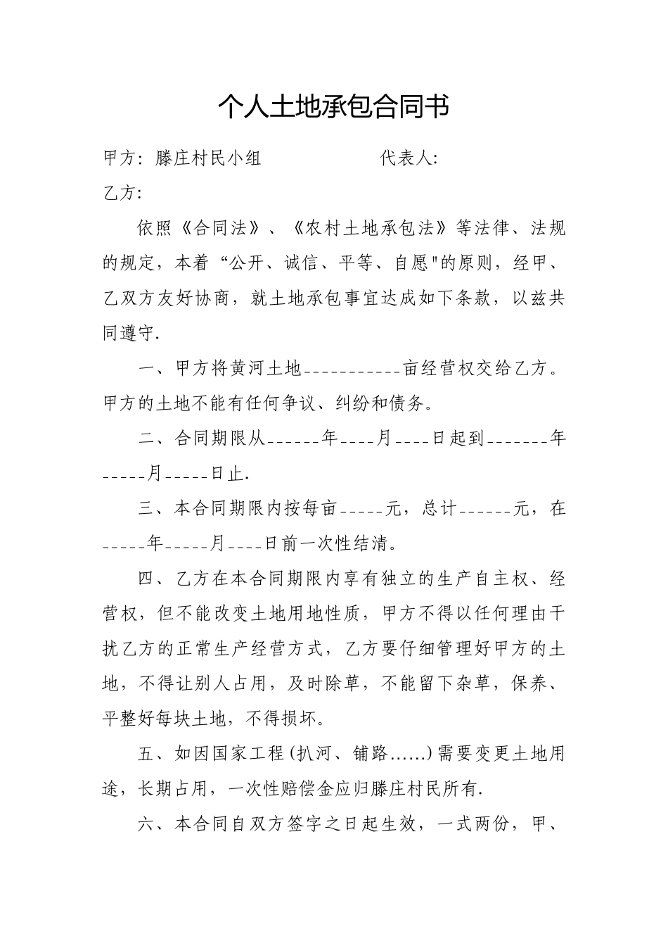 个人土地承包合同书21771_第1页