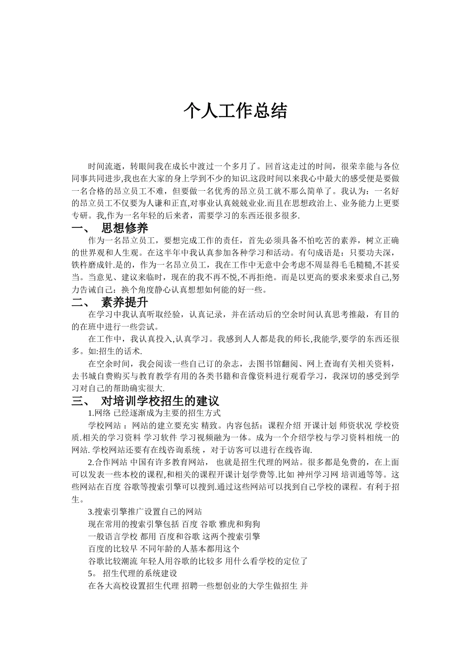 个人在培训学校工作总结及建议_第1页