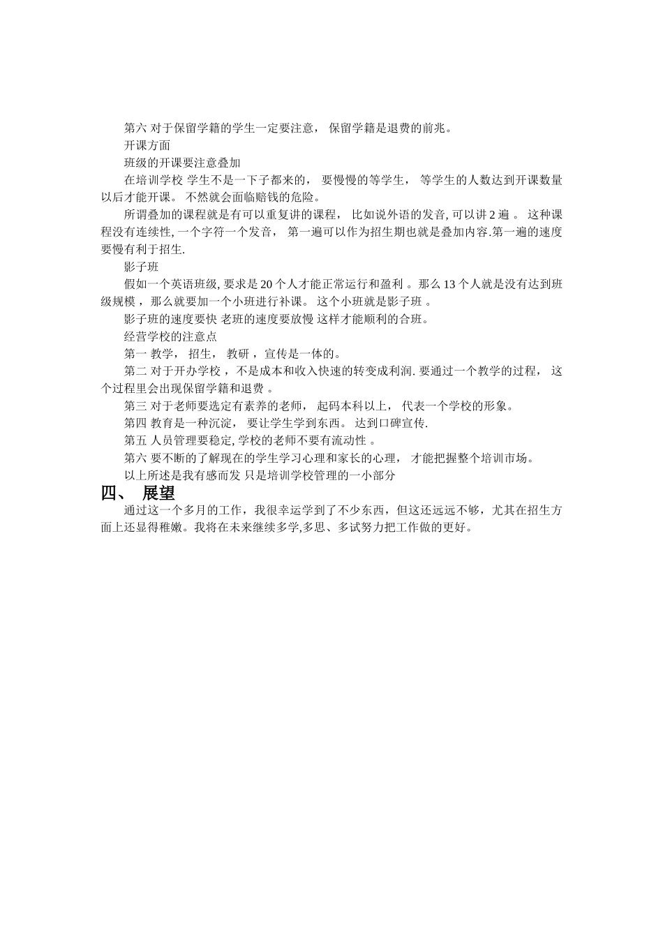 个人在培训学校工作总结及建议_第3页