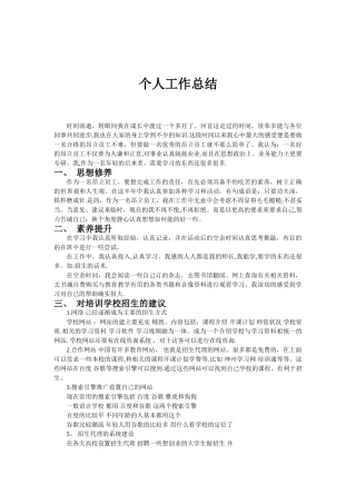个人在培训学校工作总结及建议
