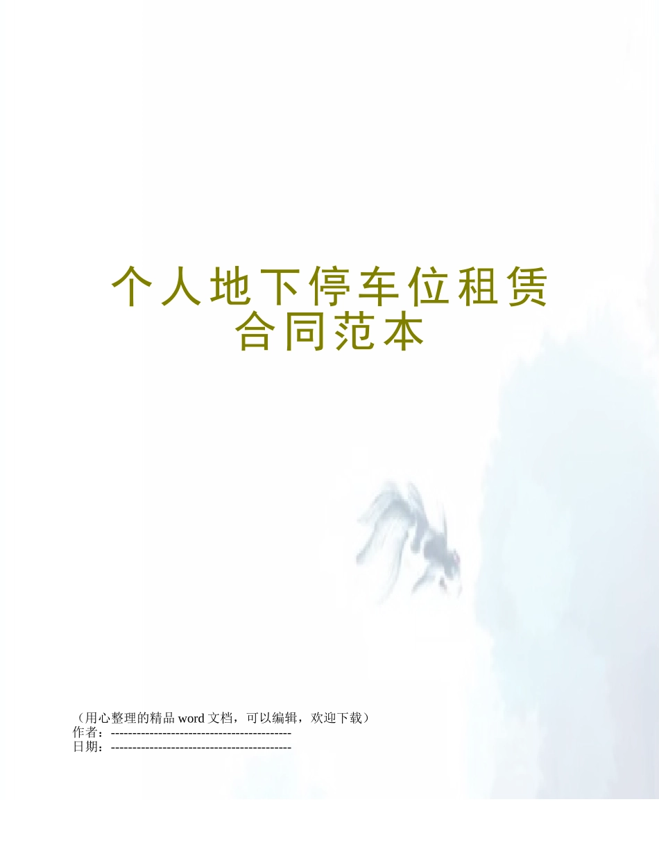 个人地下停车位租赁合同范本_第1页