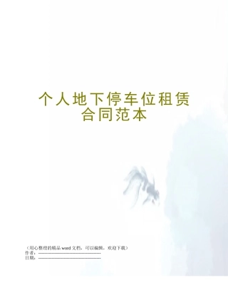个人地下停车位租赁合同范本