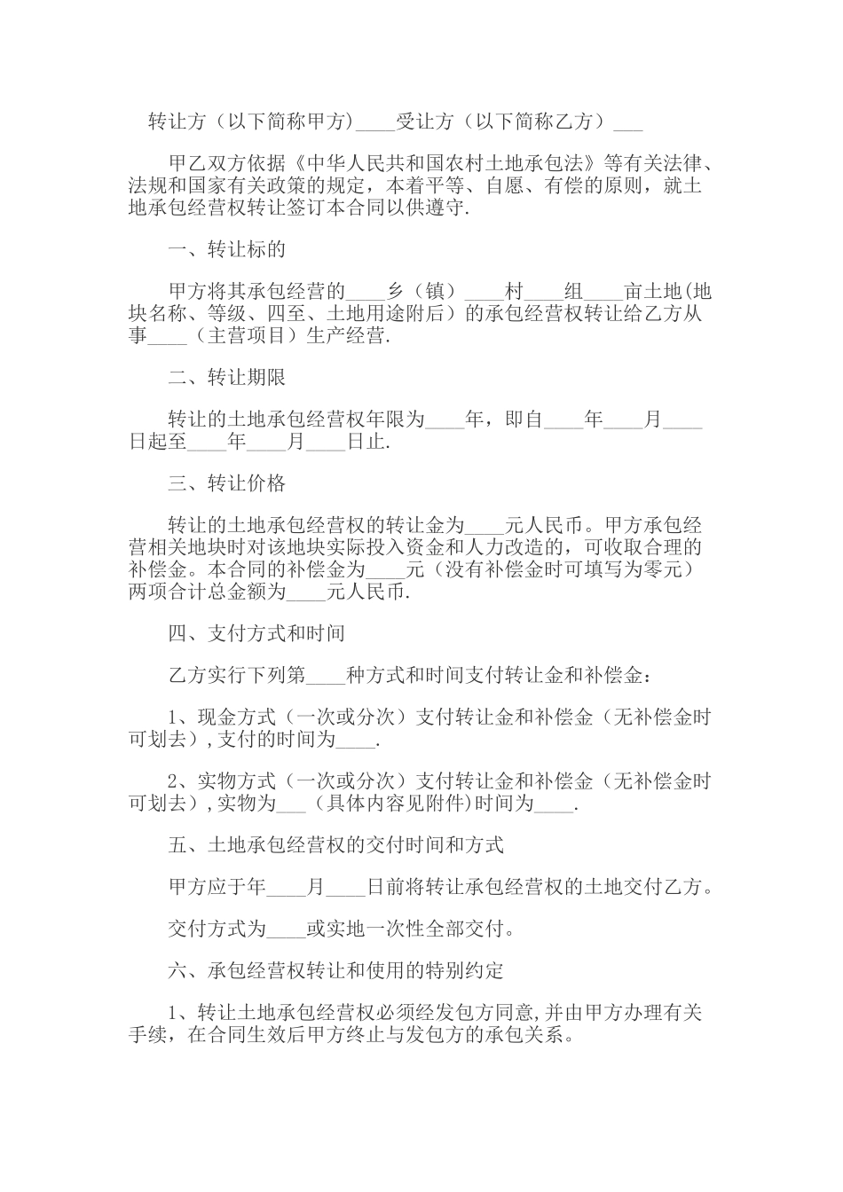 个人土地转让合同范本_第1页