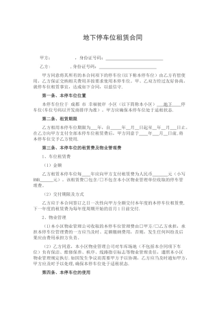 个人地下停车位租赁合同范本07484