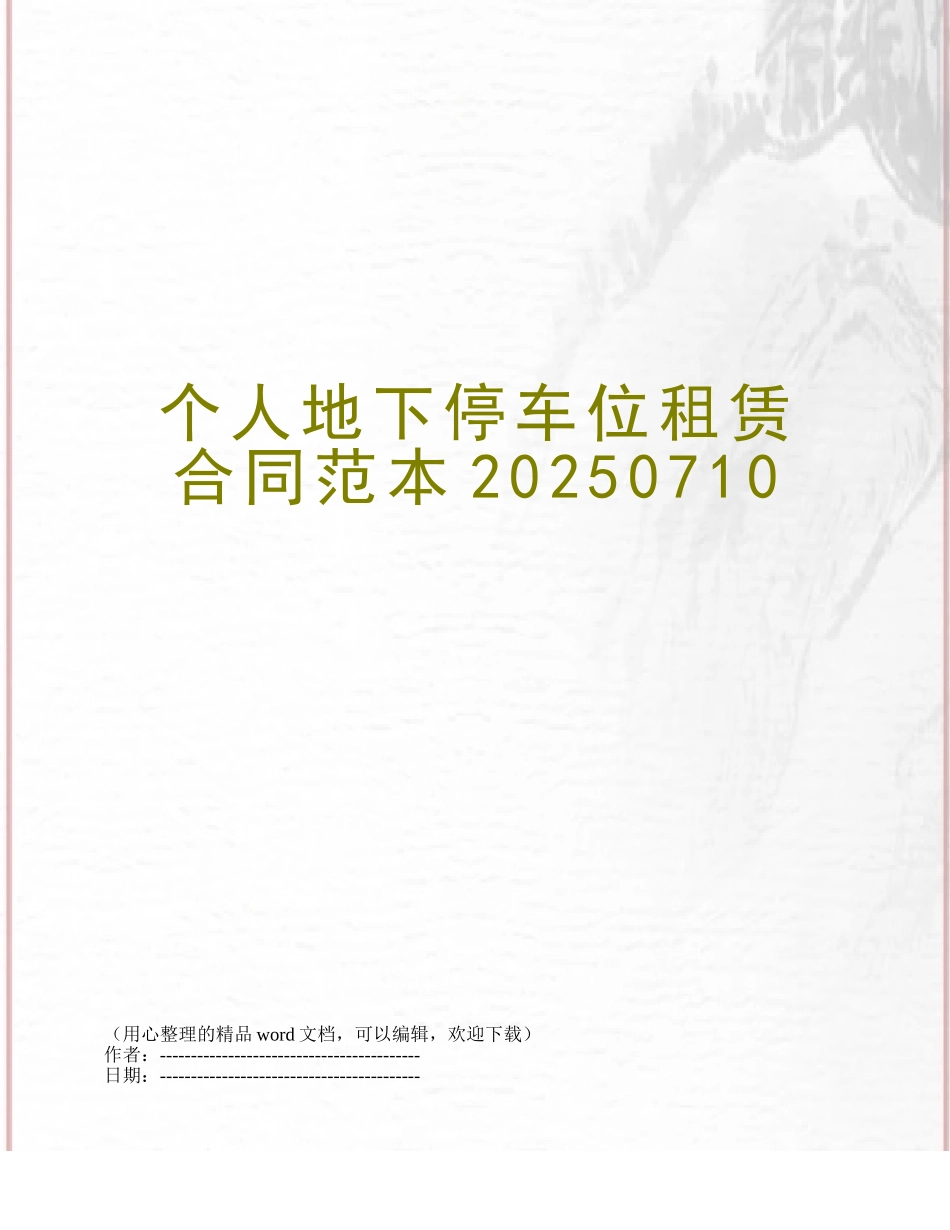 个人地下停车位租赁合同范本20250710_第1页