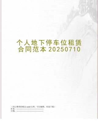 个人地下停车位租赁合同范本20250710