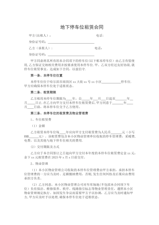 个人地下停车位租赁合同范本95137
