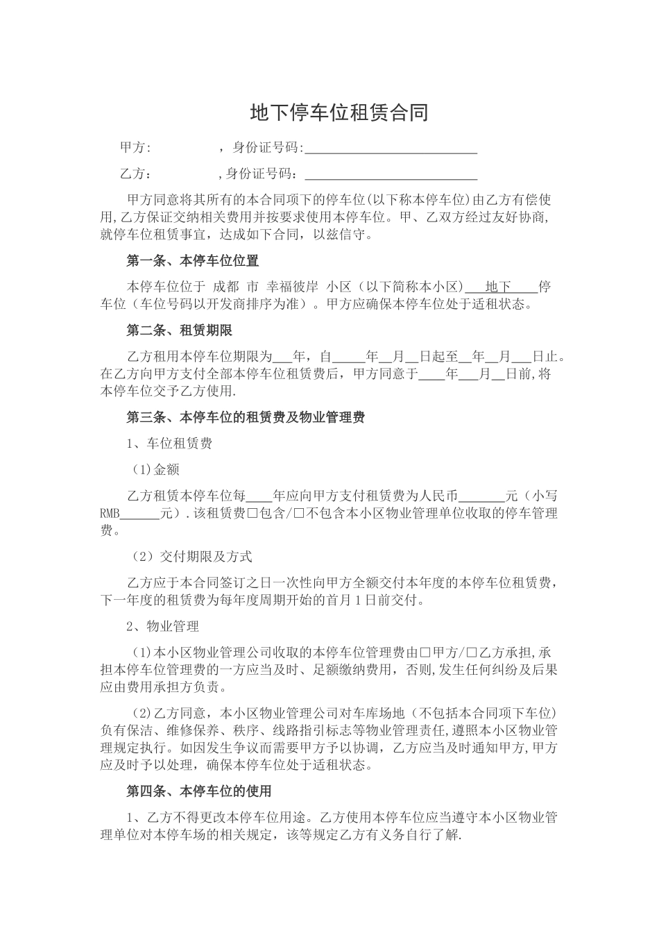 个人地下停车位租赁合同范本46013_第1页