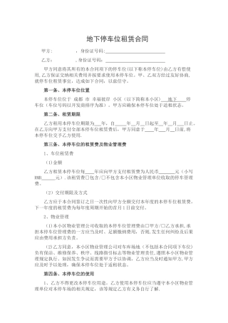 个人地下停车位租赁合同范本46013