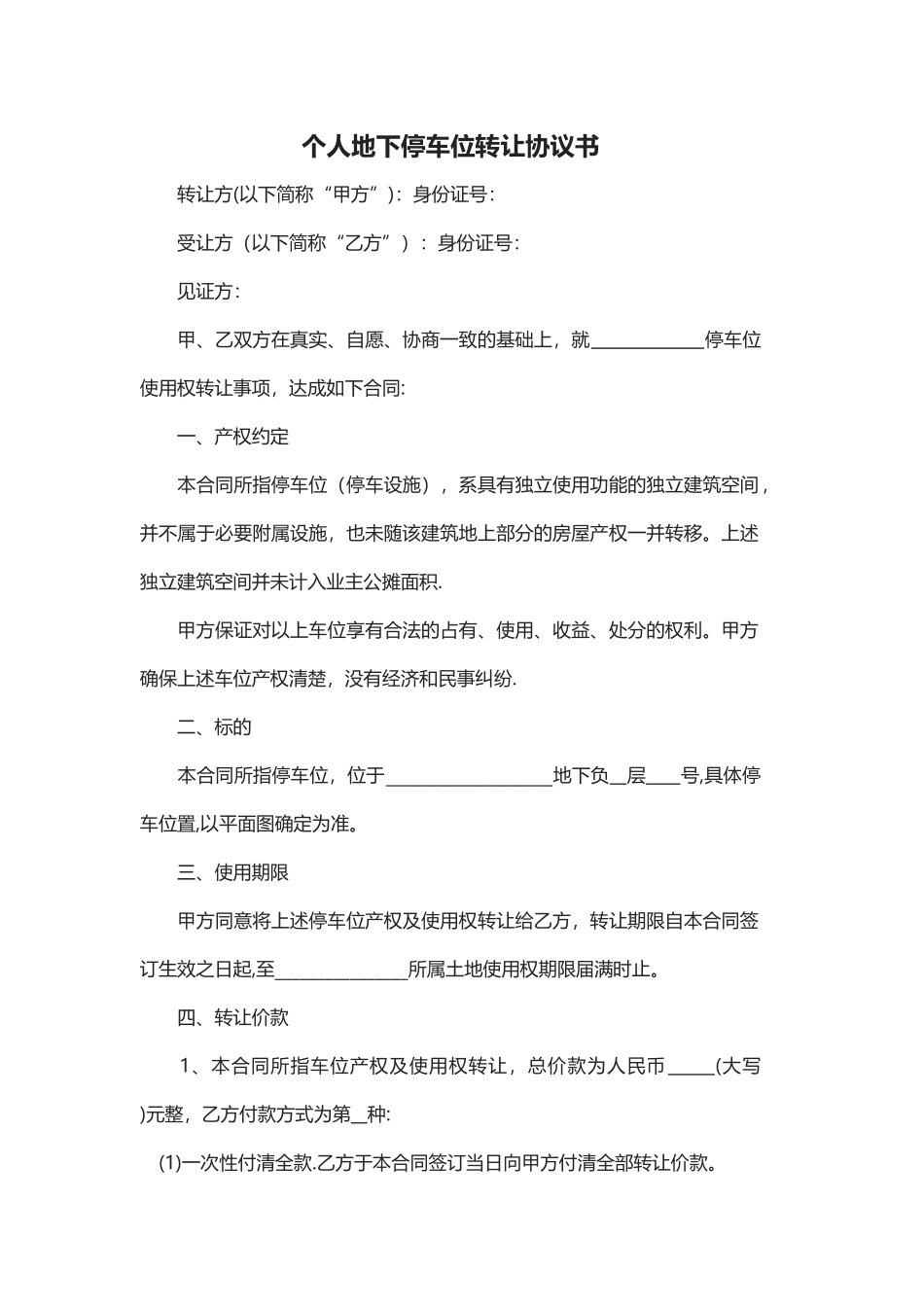 个人地下停车位转让协议书_第1页