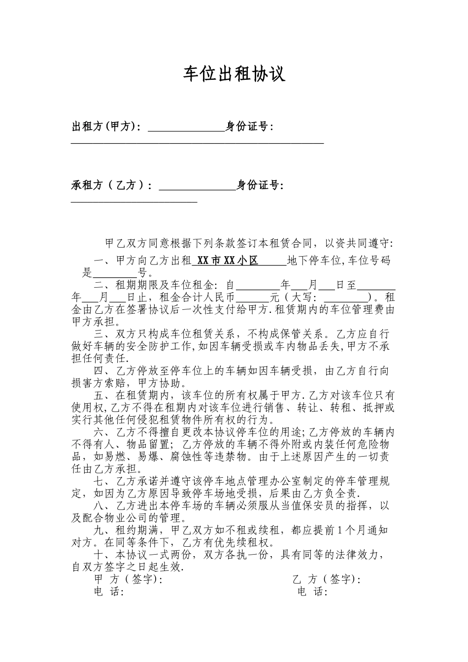 个人地下车位出租协议76597_第1页