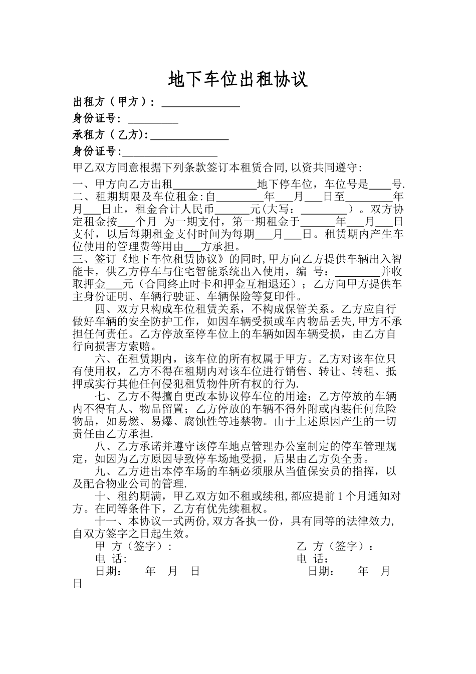 个人地下车位出租协议新_第1页