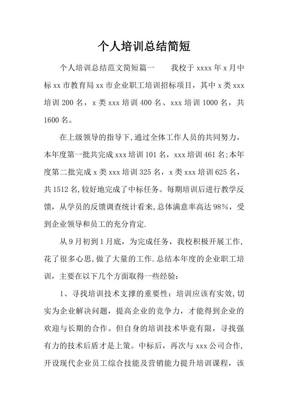 个人培训总结简短_第1页