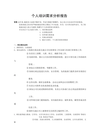 个人培训需求分析报告