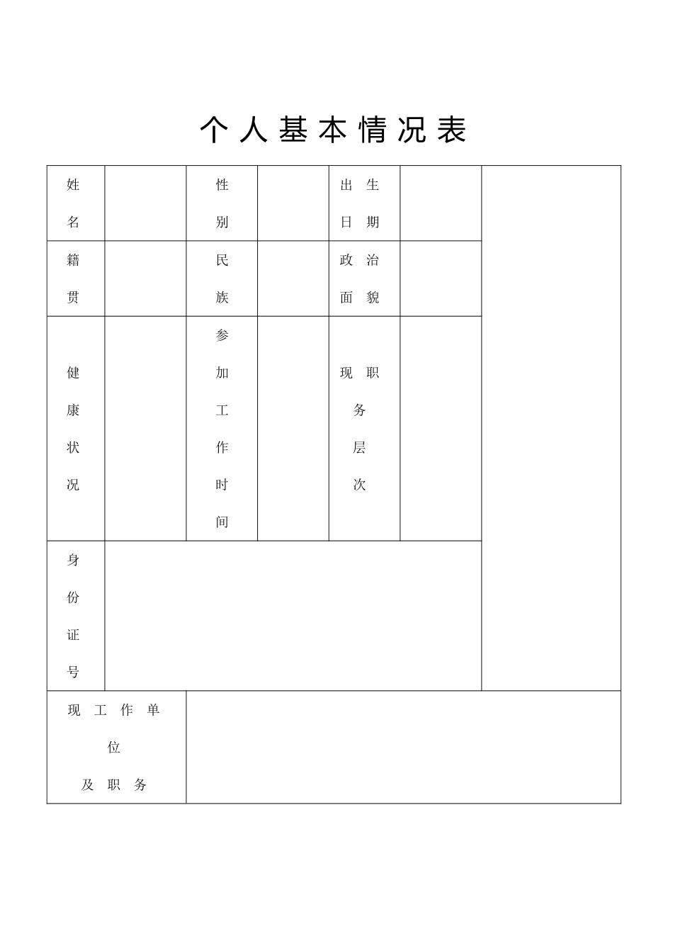 个人基本信息表_第1页