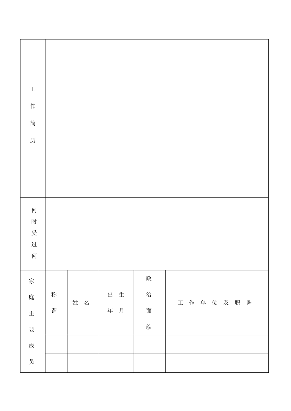 个人基本信息表_第3页