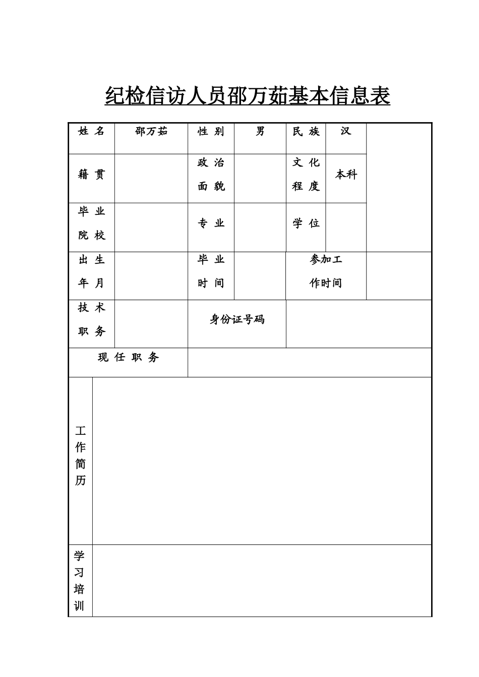 个人基本信息表模板_第1页