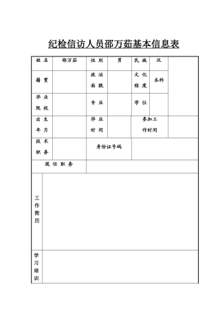 个人基本信息表模板