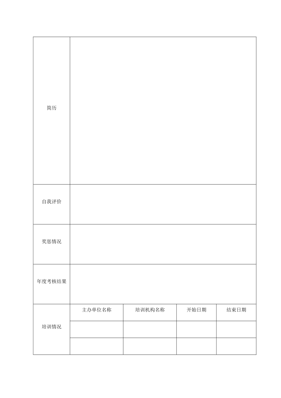 个人基本信息采集表_第2页