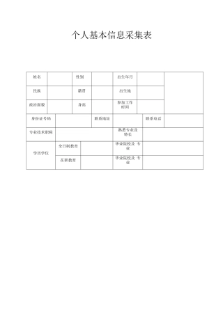 个人基本信息采集表