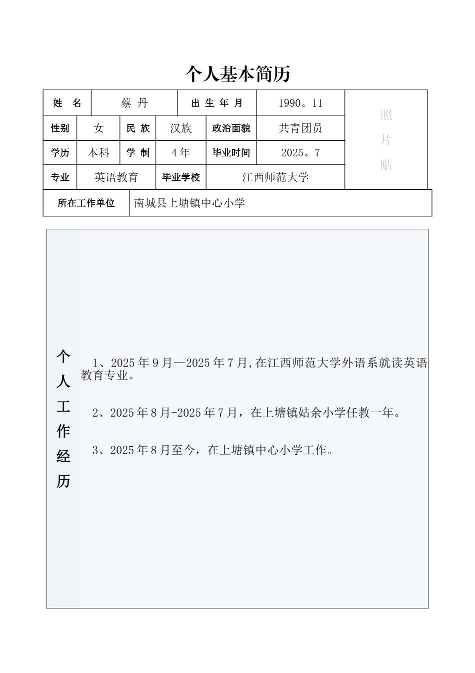 个人基本工作简历模板_第1页