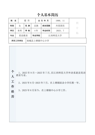 个人基本工作简历模板