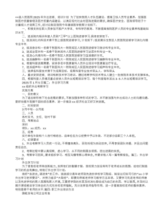 个人外出学习计划