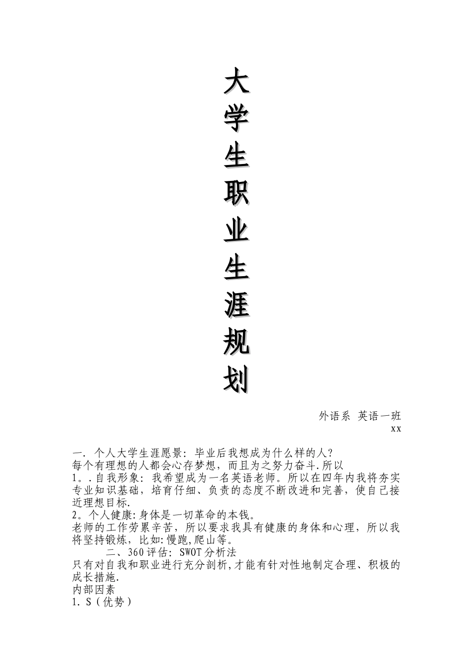 个人大学生涯愿景_第1页