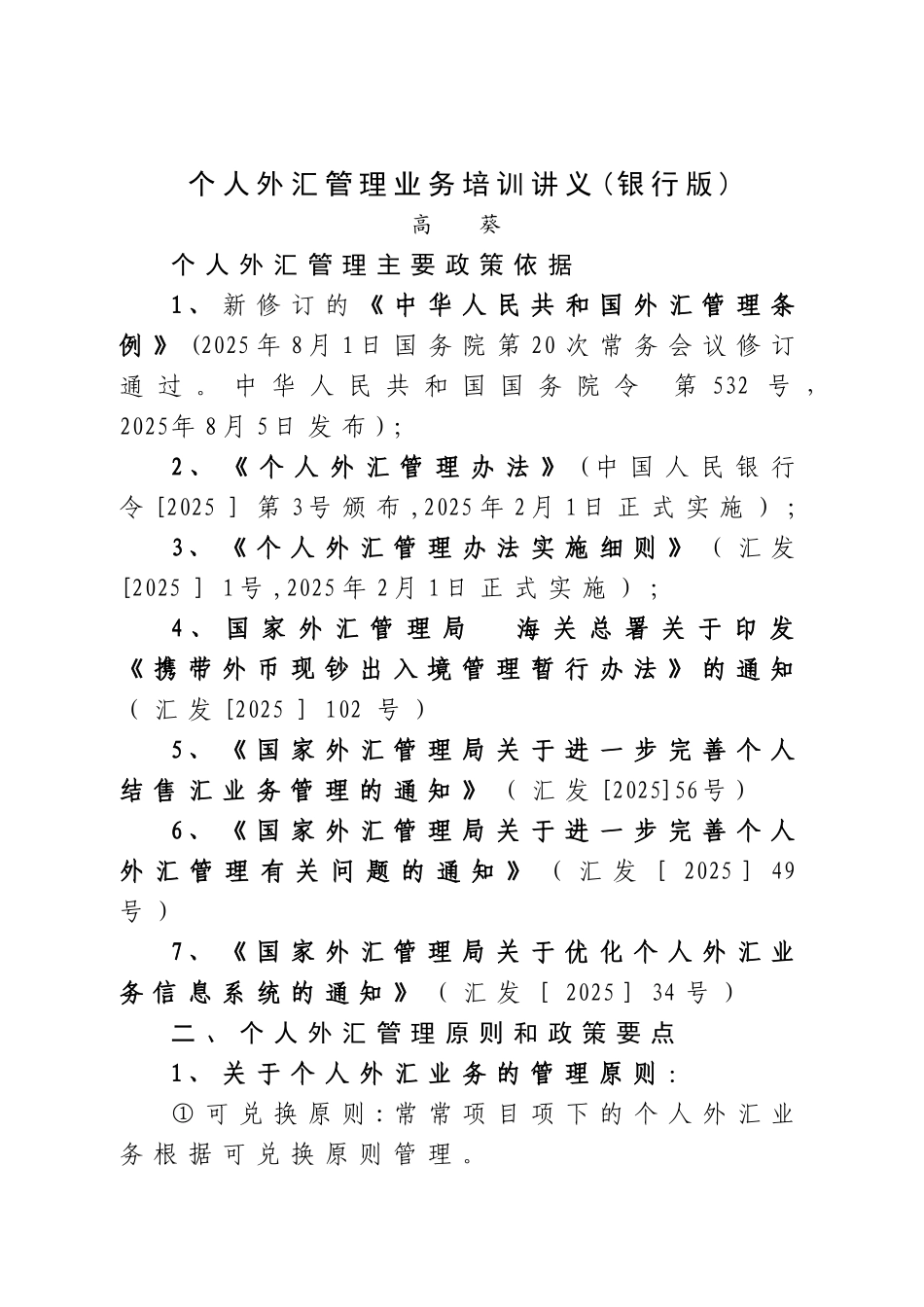 个人外汇管理政策培训讲义_第1页