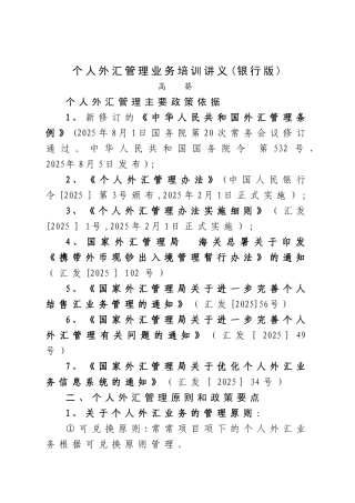 个人外汇管理政策培训讲义