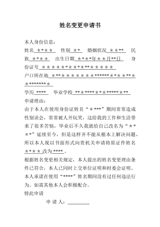 个人姓名变更申请书