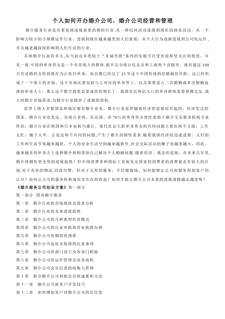 个人如何开办婚介公司-婚介公司经营和管理_第1页