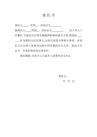 个人委托书范本94354