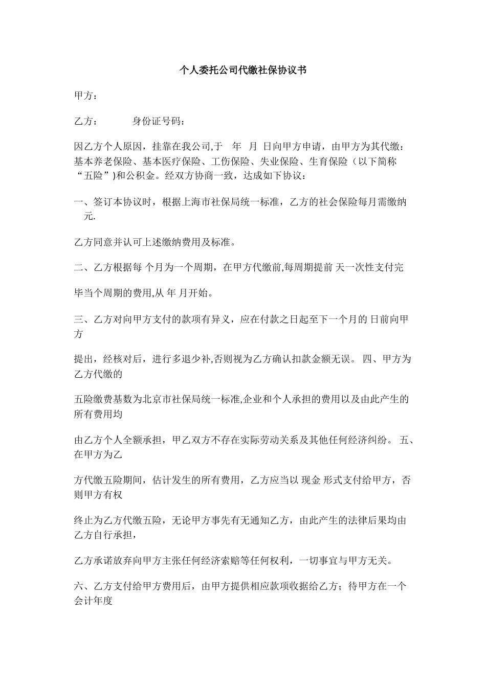 个人委托公司代缴社保协议书_第1页