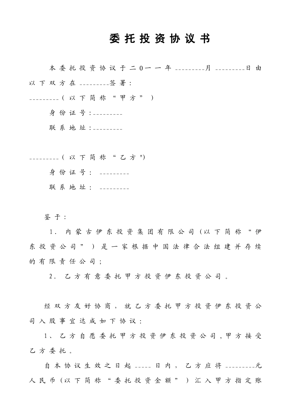 个人委托投资协议书_第1页
