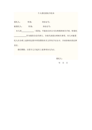 个人委托授权书范本