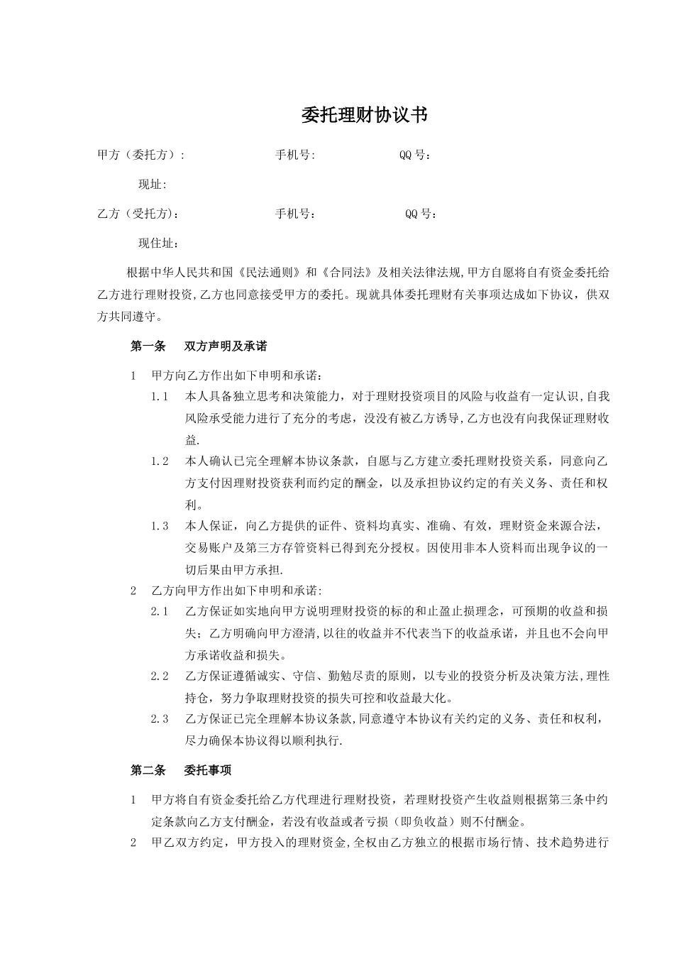 个人委托理财协议书-通用版_第1页