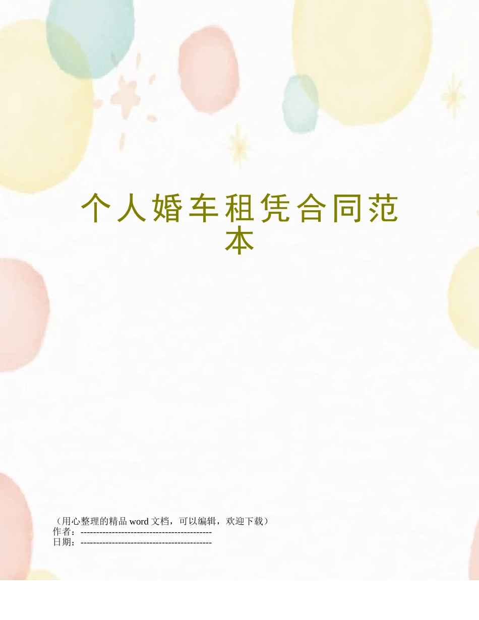 个人婚车租凭合同范本_第1页