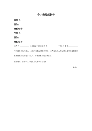个人委托授权书