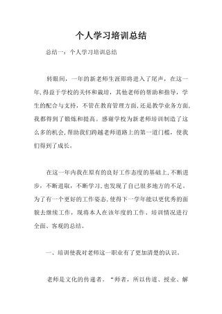 个人学习培训总结