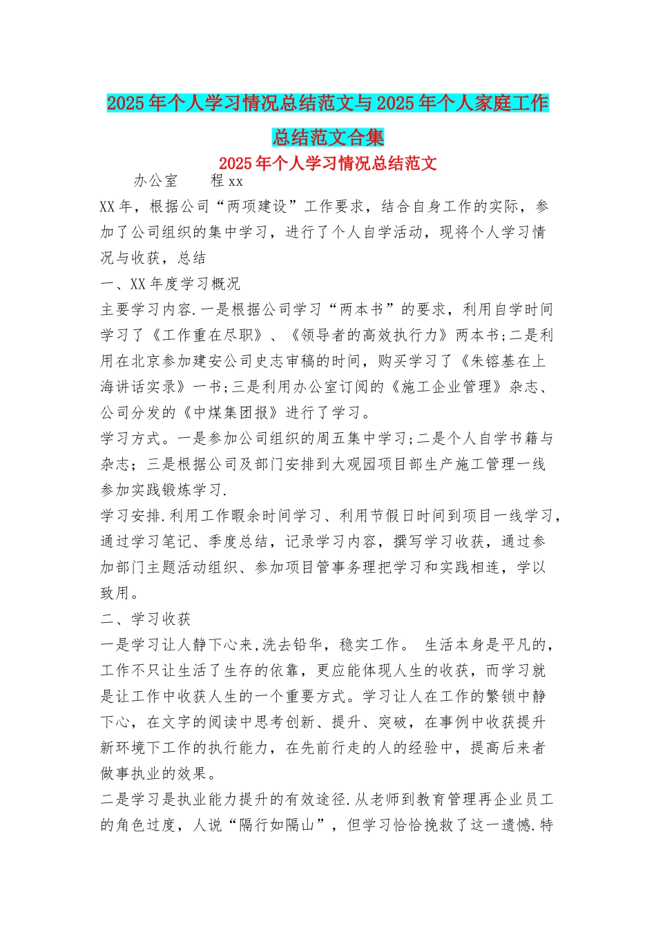 个人学习情况总结范文与个人家庭工作总结范文合集_第1页