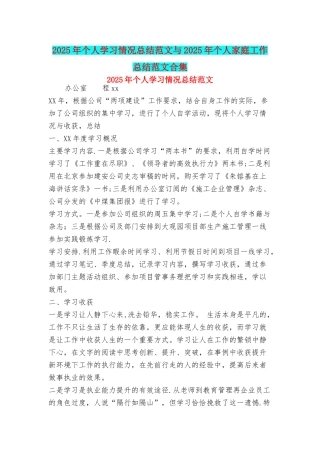 个人学习情况总结范文与个人家庭工作总结范文合集