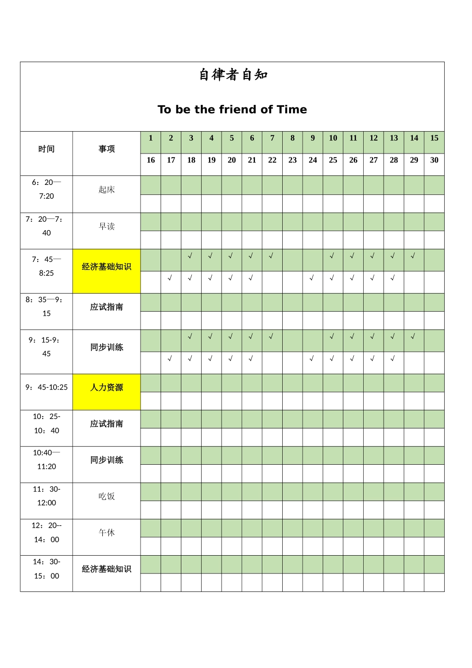 个人学习计划时间安排表_第1页