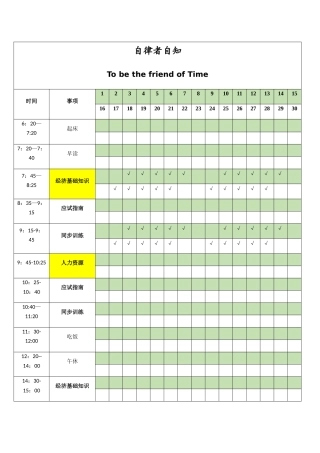 个人学习计划时间安排表