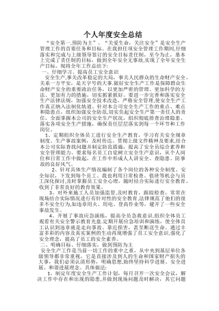 个人安全工作总结