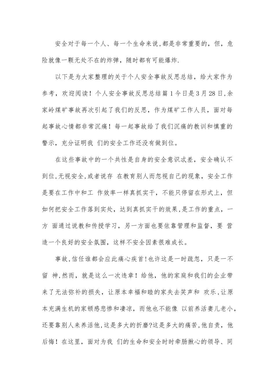 个人安全事故反思总结_第1页