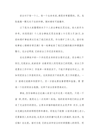 个人安全事故反思总结
