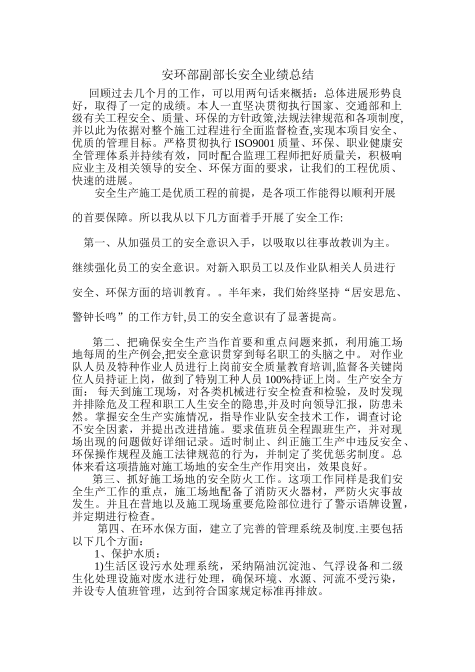 个人安全业绩总结_第1页